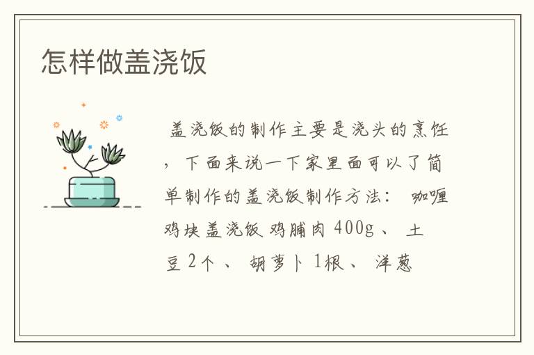 怎样做盖浇饭