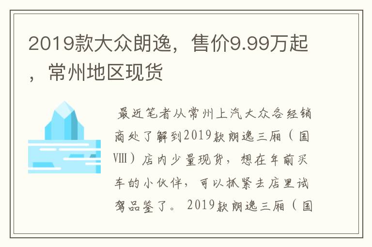 2019款大众朗逸,售价9.99万起,常州地区现货