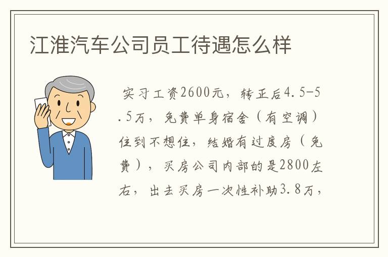 江淮汽车公司员工待遇怎么样