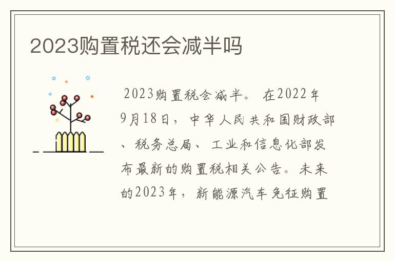 2023购置税还会减半吗