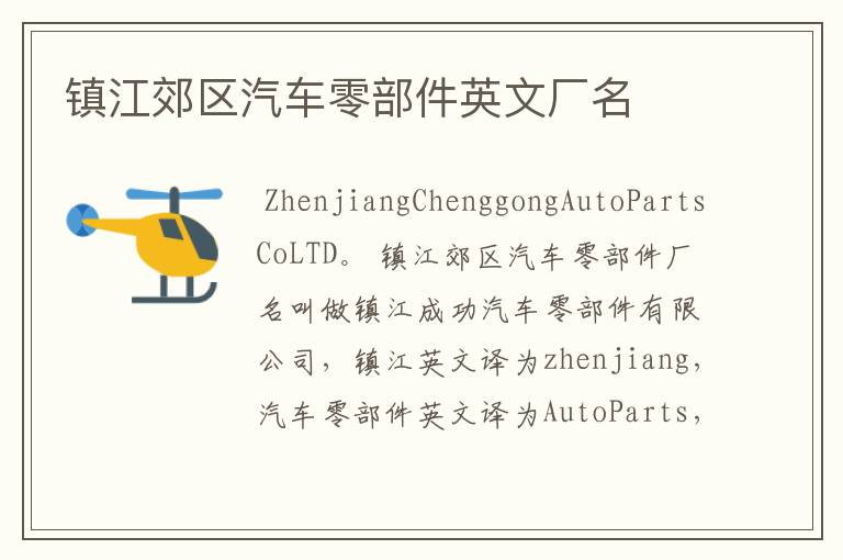 镇江郊区汽车零部件英文厂名