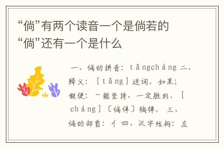 “倘”有两个读音一个是倘若的“倘”还有一个是什么