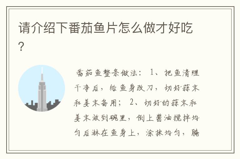 请介绍下番茄鱼片怎么做才好吃？