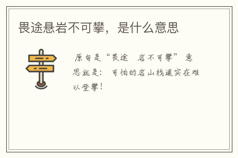 畏途悬岩不可攀，是什么意思