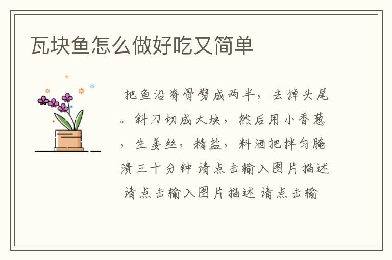 瓦块鱼怎么做好吃又简单
