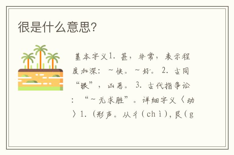 很是什么意思？