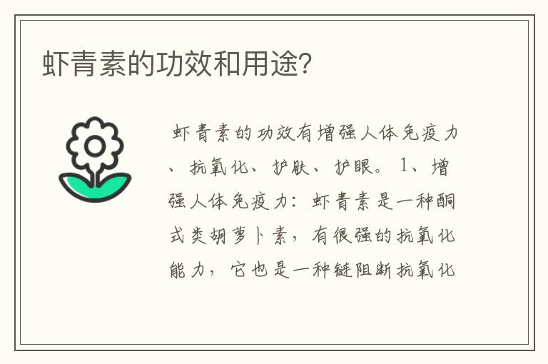 虾青素的功效和用途?