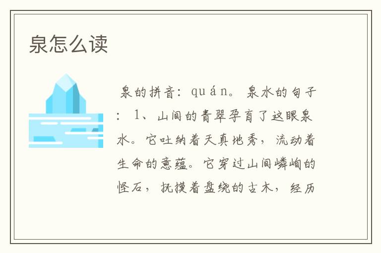 泉怎么读