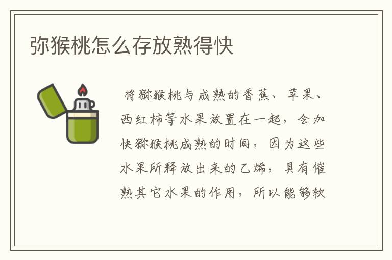 弥猴桃怎么存放熟得快