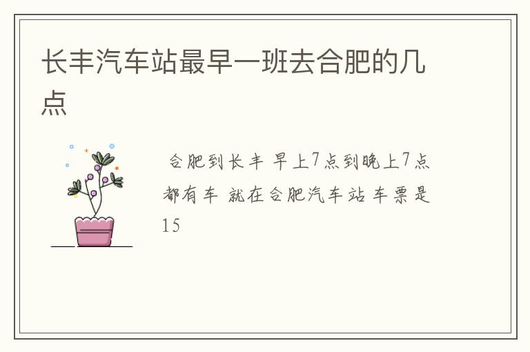 长丰汽车站最早一班去合肥的几点