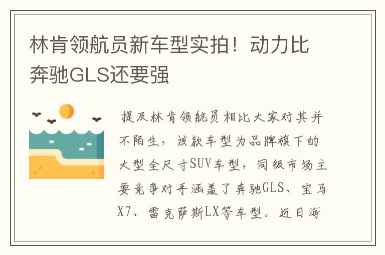 林肯领航员新车型实拍!动力比奔驰GLS还要强