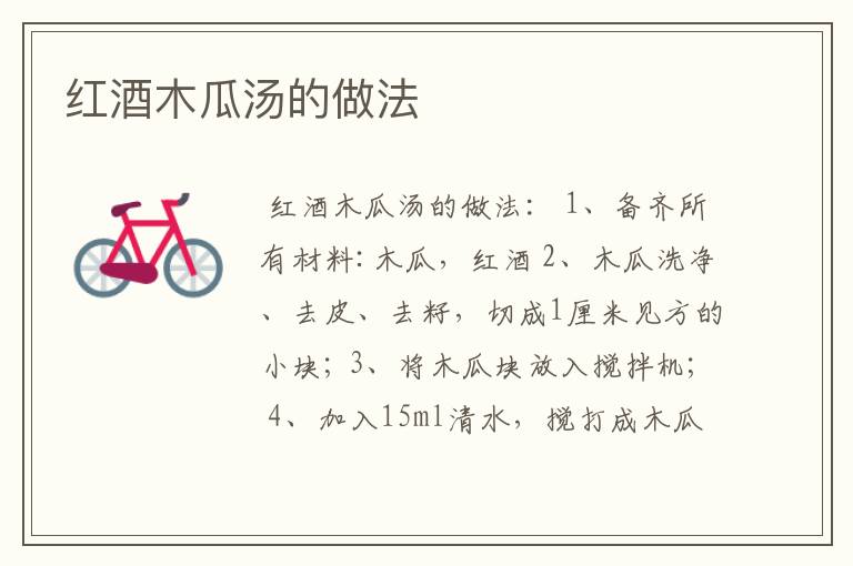 红酒木瓜汤的做法