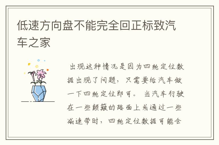 低速方向盘不能完全回正标致汽车之家