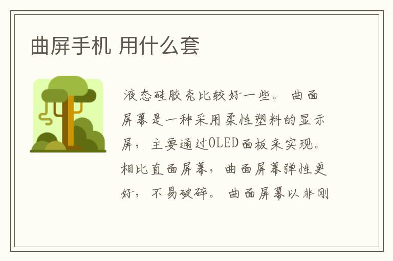 曲屏手机 用什么套