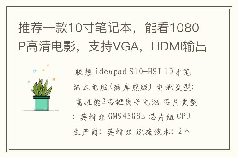 推荐一款10寸笔记本,能看1080P高清电影,支持VGA,HDMI输出