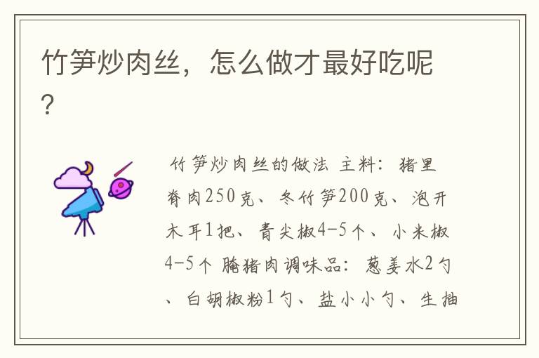 竹笋炒肉丝,怎么做才最好吃呢?