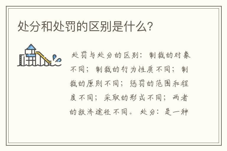 处分和处罚的区别是什么？
