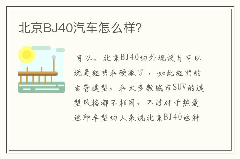 北京BJ40汽车怎么样?