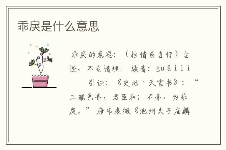 乖戾的意思-尖刻乖戾的意思