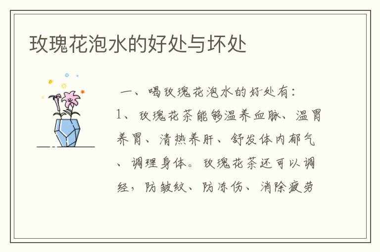 玫瑰花泡水的好处与坏处