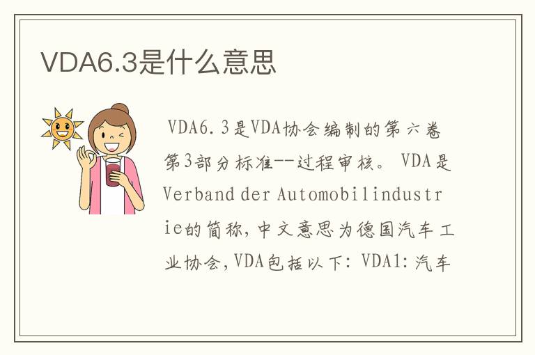 VDA6.3是什么意思