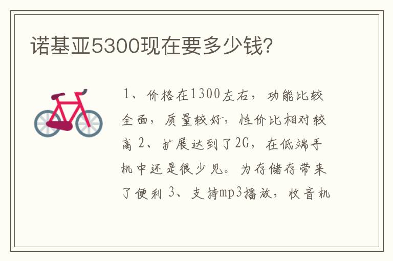 诺基亚5300现在要多少钱？