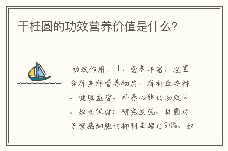 干桂圆的功效营养价值是什么？