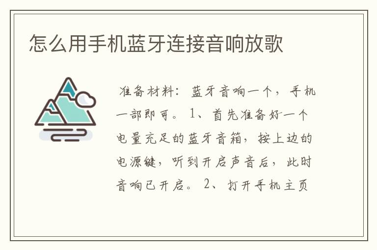 怎么用手机蓝牙连接音响放歌