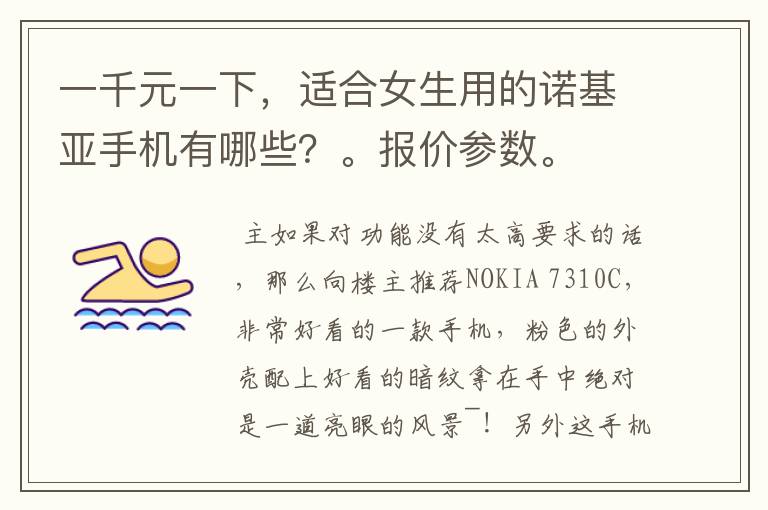 一千元一下,适合女生用的诺基亚手机有哪些?。报价参数。