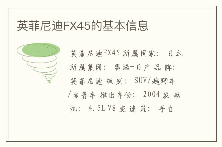 英菲尼迪FX45的基本信息