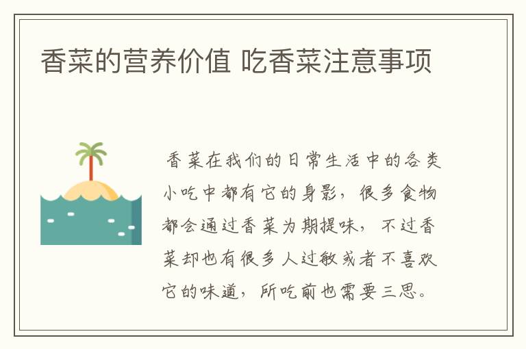香菜的营养价值 吃香菜注意事项