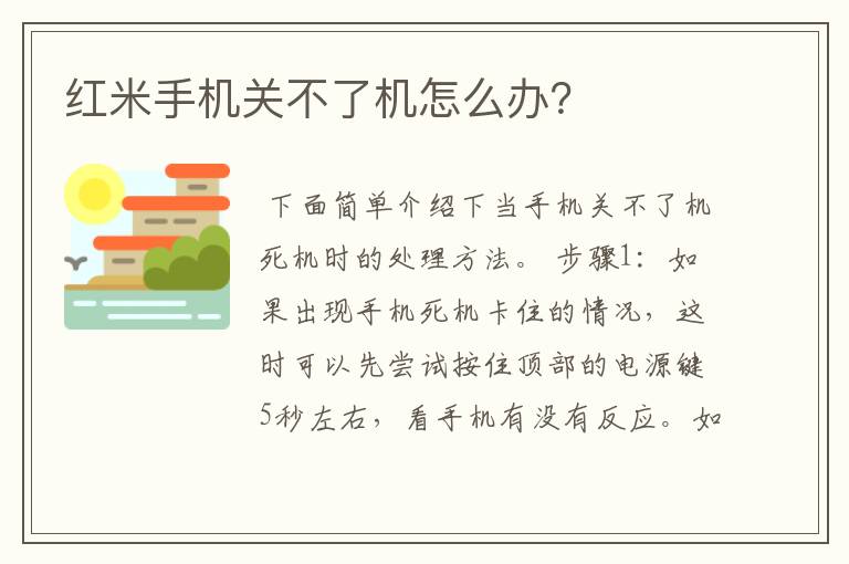 红米手机关不了机怎么办？