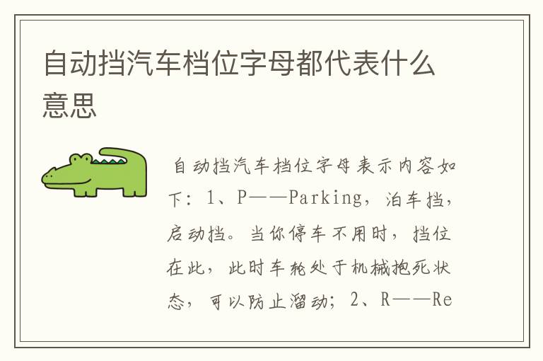 自动挡汽车档位字母都代表什么意思