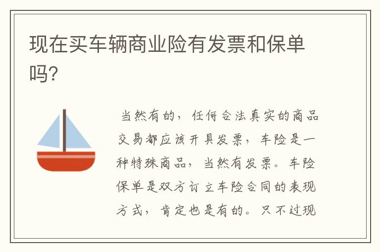 现在买车辆商业险有发票和保单吗？