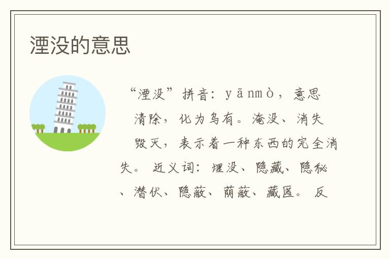 湮没的意思