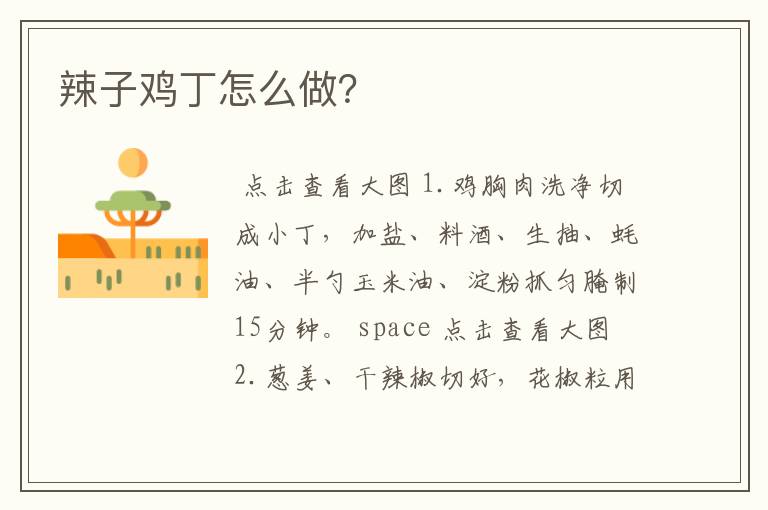 辣子鸡丁怎么做?