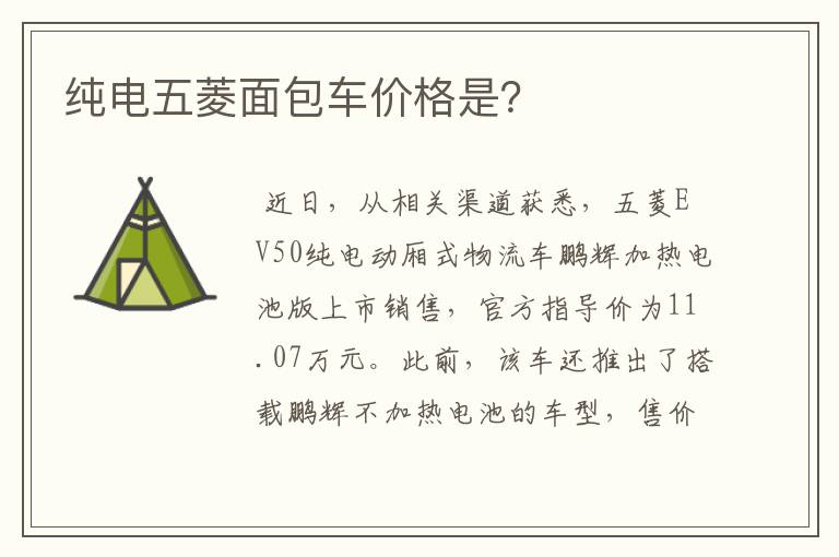 纯电五菱面包车价格是?