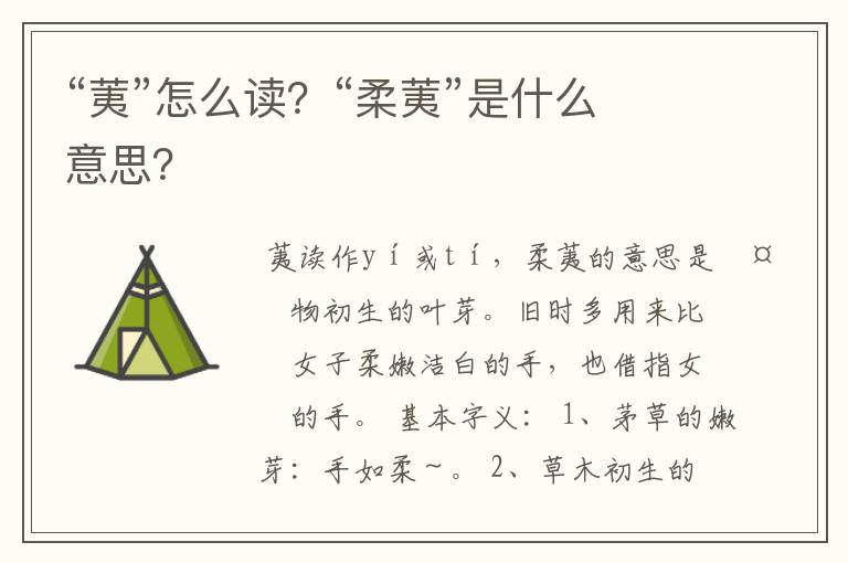 “荑”怎么读？“柔荑”是什么意思？