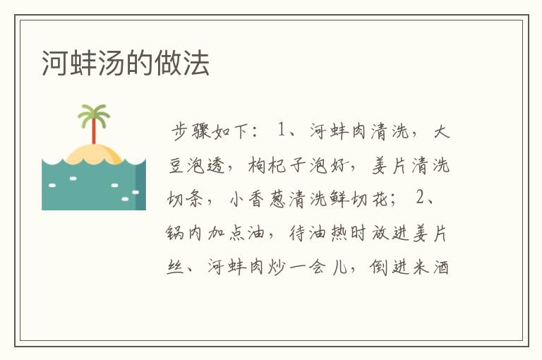 河蚌汤的做法