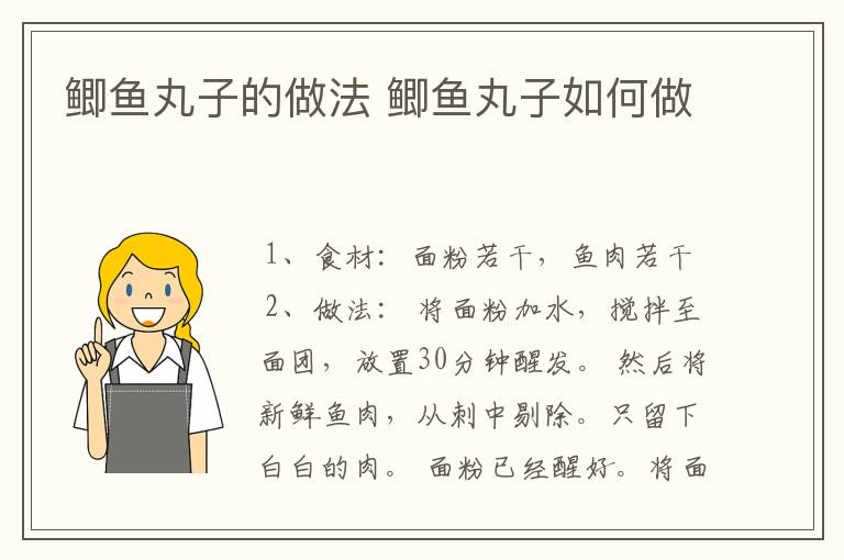 鲫鱼丸子的做法 鲫鱼丸子如何做