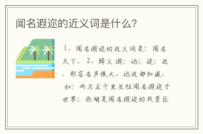 闻名遐迩的近义词是什么？
