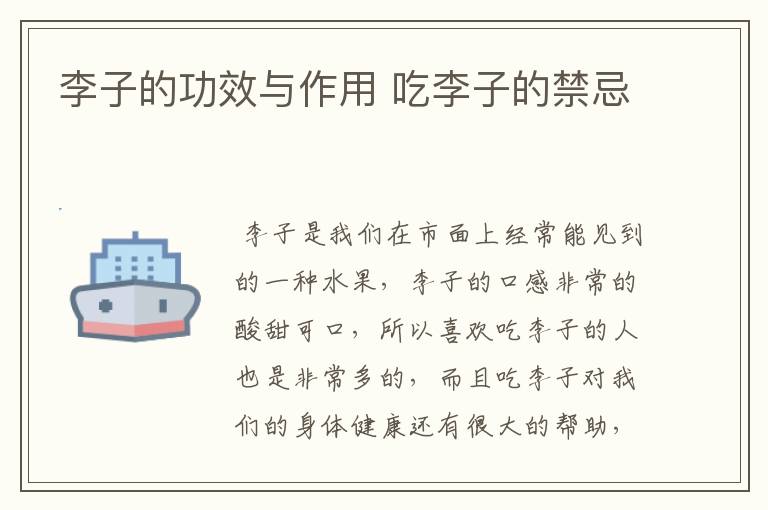 李子的功效与作用 吃李子的禁忌