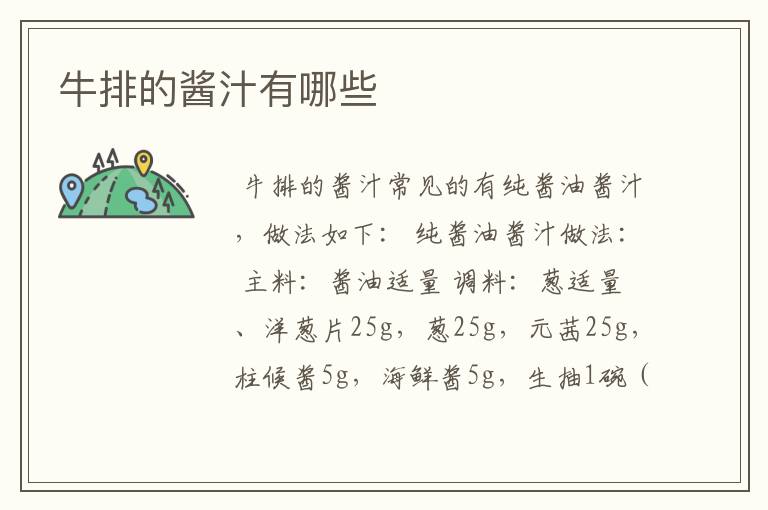 牛排的酱汁有哪些