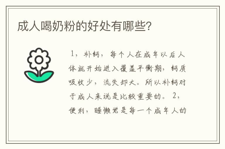 成人喝奶粉的好处有哪些?