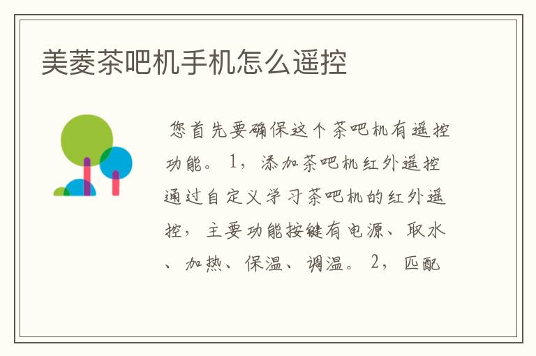 美菱茶吧机手机怎么遥控