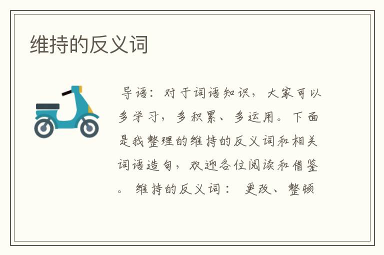 维持的反义词