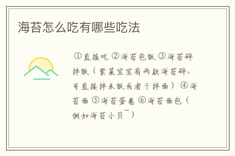 海苔怎么吃有哪些吃法