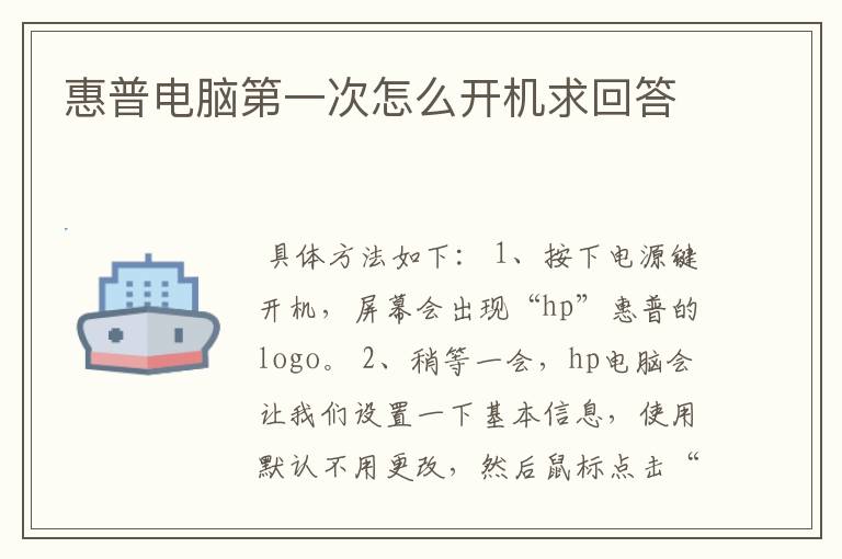 惠普电脑第一次怎么开机求回答