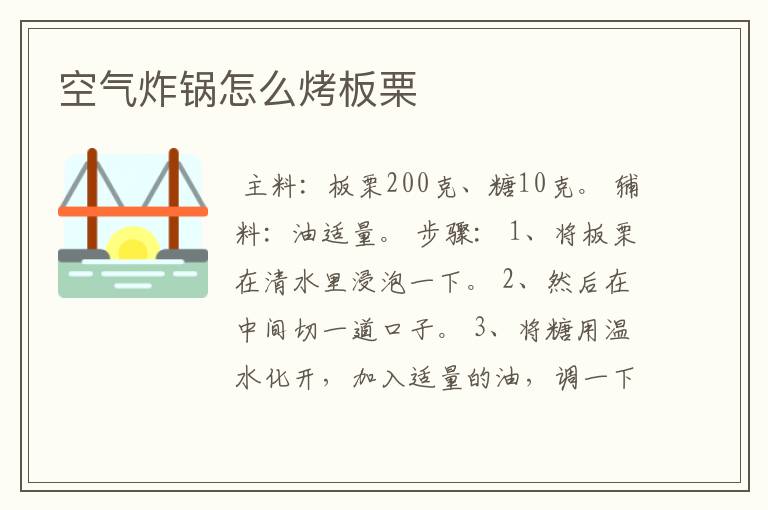 空气炸锅怎么烤板栗