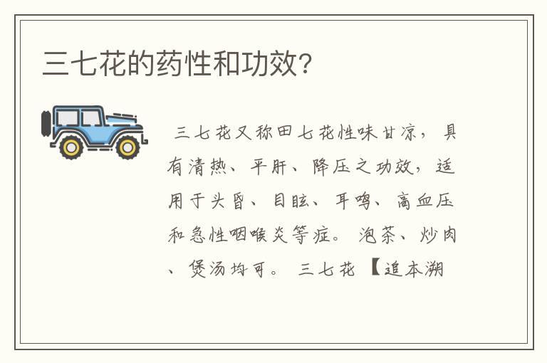 三七花的药性和功效?